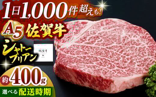 【ご入金確認後1週間以内に発送】佐賀牛 シャトーブリアン 400g ( 200g×2枚 ) 【山下牛舎】 [HAD030]  620262 - 佐賀県江北町