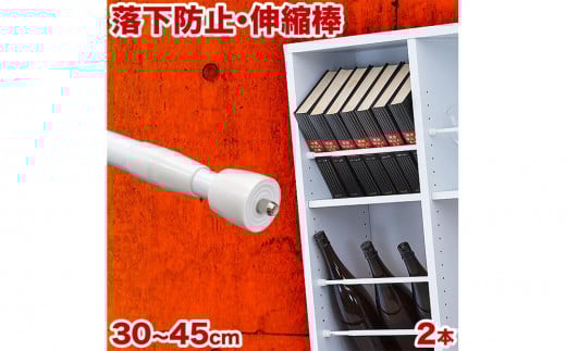 つっぱり大輔 30cm～45cm ホワイト 2本セット byt101171491 482090 - 和歌山県海南市