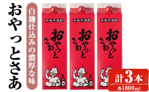 ＜計3本入り＞岩川醸造おやっとさあセット (おやっとさあ：1800ml×3本) 焼酎 芋焼酎 本格芋焼酎 芋 お酒 アルコール 飲み比べ セット 白麹 詰め合わせ 常温保存 常温 鹿児島 晩酌 家飲み 宅飲み 紙パック 【小迫ストアー】A593