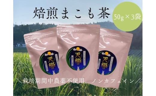 栽培期間中農薬不使用　ノンカフェイン　焙煎まこも茶　50g×3袋