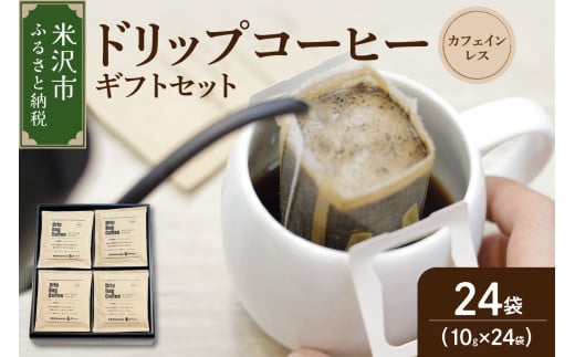 【 ギフトセット 】 カフェインレス ドリップコーヒー （ デカフェ ）24袋 ドリップバッグ ドリップ コーヒー豆 1696019 - 山形県米沢市