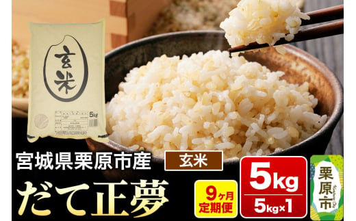 《定期便9ヶ月》【令和6年産・玄米】宮城県栗原産 だて正夢 毎月5kg (5kg×1袋)×9ヶ月 1519775 - 宮城県栗原市