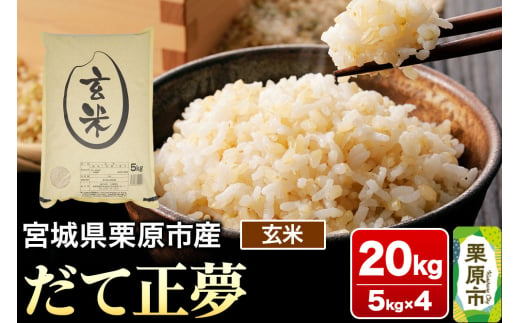 【令和6年産・玄米】宮城県栗原市産 だて正夢 20kg (5kg×4袋) 1519777 - 宮城県栗原市