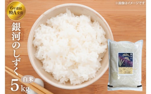 【令和6年産】銀河のしずく 精米 5kg 特別栽培米 生産者直送 特A受賞 | お米 コメ 精米 白米 (CA020)