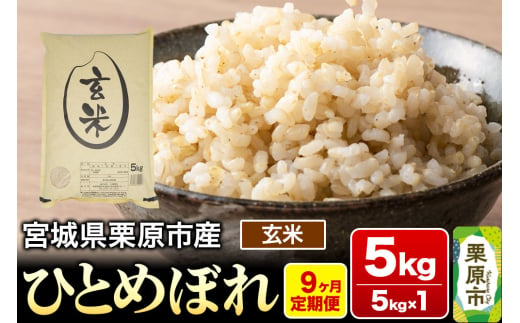 《定期便9ヶ月》【令和6年産・玄米】宮城県栗原産 ひとめぼれ 毎月5kg (5kg×1袋)×9ヶ月 1519748 - 宮城県栗原市