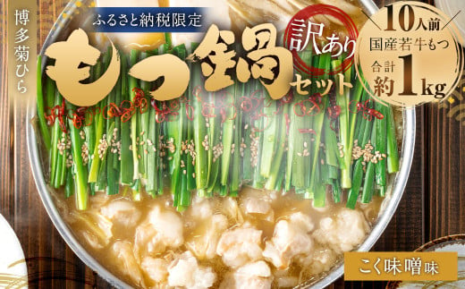 【訳あり】博多菊ひら 厳選国産若牛もつ 1kg（10人前） もつ鍋セット（こく味噌味） ｜ もつ モツ 牛 もつ鍋 鍋 こく味噌 味噌味 国産 セット 訳あり 福岡県 太宰府市 1542744 - 福岡県太宰府市