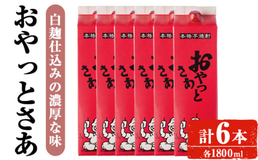 ＜計6本入り＞岩川醸造おやっとさあセット (おやっとさあ：1800ml×6本) 焼酎 芋焼酎 本格芋焼酎 芋 お酒 アルコール 飲み比べ セット 白麹 詰め合わせ 常温保存 常温 鹿児島 晩酌 家飲み 宅飲み 紙パック 【小迫ストアー】B181