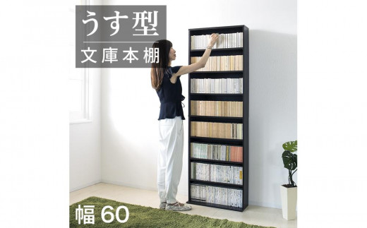 薄型文庫書棚 幅60cm ダークブラウン AKU100944903 825807 - 和歌山県海南市