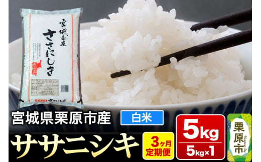 《定期便3ヶ月》【令和6年産・白米】宮城県栗原産 ササニシキ 毎月5kg (5kg×1袋)×3ヶ月 1517306 - 宮城県栗原市