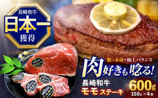 長崎和牛モモステーキ 約600g(150g×4枚)【株式会社 黒牛】 [OCE087] 1588225 - 長崎県川棚町