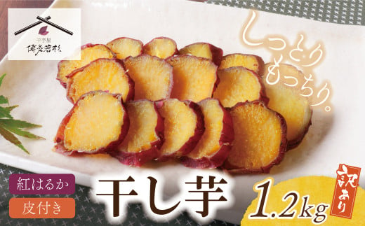 U61-112 皮つき干し芋 1.2kg（200g×6） 博多若杉 訳あり 干し芋 紅はるか サツマイモ 常温 さつまいも スイーツ 和菓子 小分け 個包装