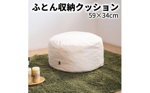 【ベージュ】布団収納カバー 丸型 幅59 × 高さ34cm 布団収納 布団収納袋 布団収納クッション 背もたれ クッション クッションカバー ソファ生地 丸形 おしゃれ 布団 収納 掛け布団収納ケース SNG104416602 1546837 - 和歌山県海南市