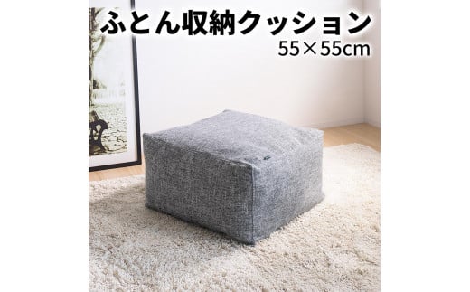 【グレー】布団収納カバー 四角形 幅55 × 奥行55 × 高さ30cm 布団収納 布団収納袋 布団収納クッション 背もたれ クッション クッションカバー ソファ生地 四角形 おしゃれ 布団 収納 掛け布団収納ケース SNG104416801 1546844 - 和歌山県海南市