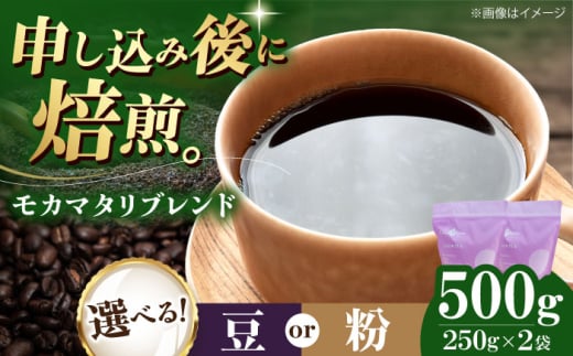 [粉] モカマタリブレンド 500g (250g×2袋) 珈琲 コーヒー豆 コーヒー粉 コーヒー ドリップ ドリップ珈琲 飲料 愛媛県大洲市/株式会社日珈 [AGCU005-2] お正月 クリスマス