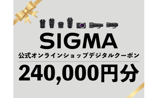 シグマ SIGMA 公式 オンラインショップ　カメラ・レンズ 購入クーポン（240,000円分）