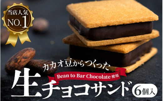 【山奥チョコレート 日和】 生チョコサンド 6個入 [A-026008] / 老舗 焼菓子 焼き菓子 洋菓子 デザート スイーツ クッキー カカオ 詰合せ 詰め合わせ チョコ チョコレート お菓子 菓子 クッキーサンド チョコ菓子  1542814 - 福井県福井市