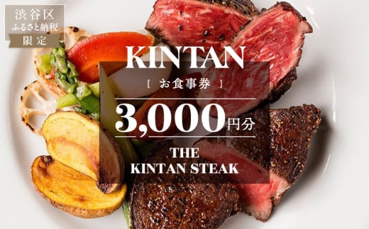 THE KINTAN STEAK お食事券 3000円分 1775545 - 東京都渋谷区