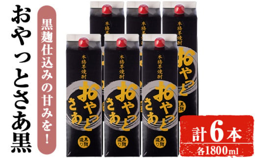 ＜計6本入り＞岩川醸造おやっとさあ（黒）セット (おやっとさあ黒：1800ml×6本) 焼酎 芋焼酎 本格芋焼酎 芋 お酒 アルコール 飲み比べ セット 黒麹 詰め合わせ 常温保存 常温 鹿児島 晩酌 家飲み 宅飲み 紙パック【小迫ストアー】B177