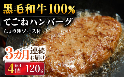 【3回定期便】黒毛和牛100％ 手ごねハンバーグ 120g×4個 しょうゆソース付 /フレンチキッチン プルミエ [UCF012]