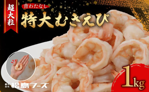 特大 むきえび 約1kg  約40尾 海老 えび エビ 特大サイズ 大きい 冷凍 むきえび むきエビ むき海老 剥き海老 剥きえび 剥きエビ バナメイえび バナメイエビ バナメイ海老 舞鶴市 京都