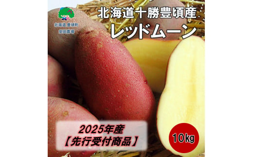 北海道十勝豊頃産 レッドムーン約10kg【2025年産】（先行受付）［安田農場］