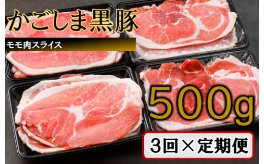 AS-473 かごしま黒豚モモ肉スライス 500g×3回定期便 1543375 - 鹿児島県薩摩川内市