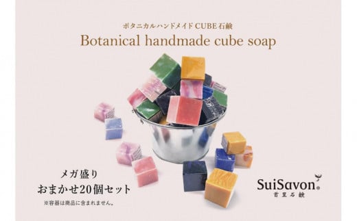 SuiSavon-首里石鹸- ボタニカルハンドメイドソープCUBE石鹸メガ盛りおまかせ20個セット