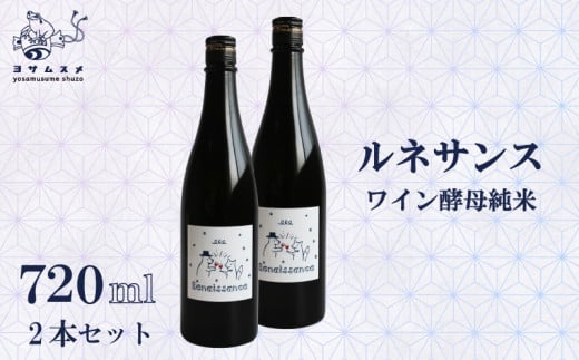 日本酒 ルネサンス ワイン酵母純米2本セット 720ml 2本 セット 純米酒 お酒 アルコール 清酒 ワイン酵母 炭酸割り 米こうじ 米麹 パーティ 女子会 アウトドア BBQ バーベキュー 誕生日 ギフト 贈答用 プレゼント 敬老の日 母の日 父の日 お中元 お歳暮 年越し 酒造 京都 丹後 与謝野 1766602 - 京都府京都府庁