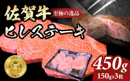 佐賀牛ヒレ ステーキ450g(150g x 3枚) 希少部位 A4～A5 人気 ヒレ肉 牛肉 黒毛和牛 九州 佐賀県 小城市