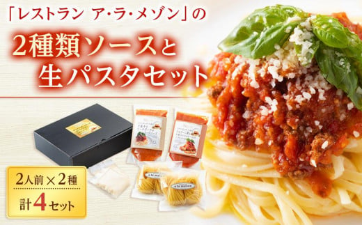 「レストラン ア・ラ・メゾン」の2種類ソースと生パスタセット 775806 - 岡山県岡山市