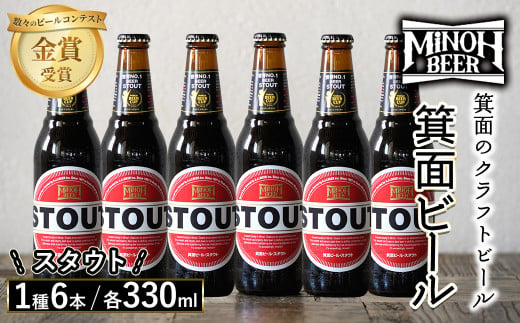 箕面ビールのスタウトセット(1種6本・各330ml)【m01-06-C】【箕面ビール】