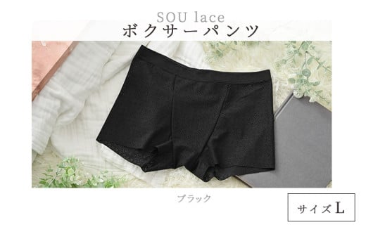 選べるカラーとサイズ！ユニセックスボクサーパンツ『SOU lace（ソウレース）』ブラックL [B-15901p] /パンツ ぱんつ 下着 ショーツ ユニセックス レース ボクサーパンツ 繊維 LACEPA 福井県鯖江市 1684306 - 福井県鯖江市