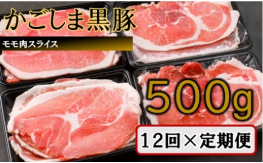 ES-612 かごしま黒豚モモ肉スライス 500g×12回定期便