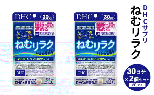 DHC ねむリラク 30日分 2個セット（60日分）【機能性表示食品】サプリメント [№5840-2444]