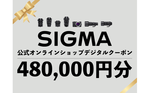 シグマ SIGMA 公式 オンラインショップ　カメラ・レンズ 購入クーポン（480,000円分）