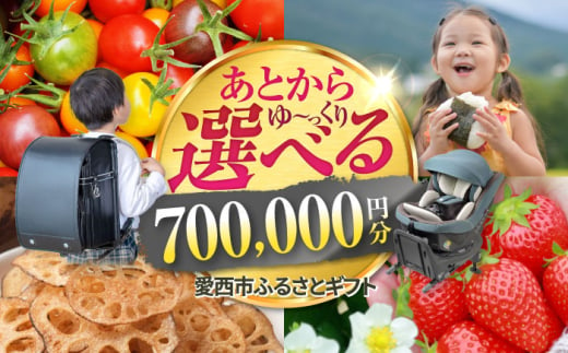 【あとから選べる】 愛知県愛西市ふるさとギフト 70万円分 日本酒 スイーツ シャンプー あとから ギフト [AECY015]