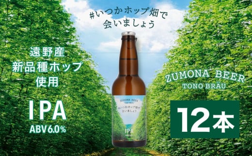 ズモナビール  #いつかホップ畑で会いましょう IPA 12本セット【遠野麦酒ZUMONA】 限定 遠野産 新品種ホップ使用  クラフトビール 地ビール 上閉伊酒造【先行予約】 688622 - 岩手県遠野市