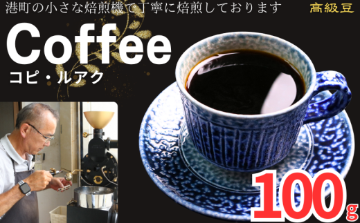 コーヒー コピ・ルアク 約100g 粉 自家焙煎 コーヒー 珈琲  粉コーヒー 粉珈琲 コーヒー豆 珈琲豆 高級豆 最高級豆 希少豆 挽き立て 煎りたて 挽きたて 焙煎仕立て ブレンド コーヒー焙煎 ミディアムロースト  ティータイム 食後 飲み比べ 芳醇 飲料 コーヒー飲料 ドリップ ケーキ デザート お茶 紅茶 ギフト 贈答用 お取り寄せ ふるさと納税 千葉県 銚子市 ティピカ