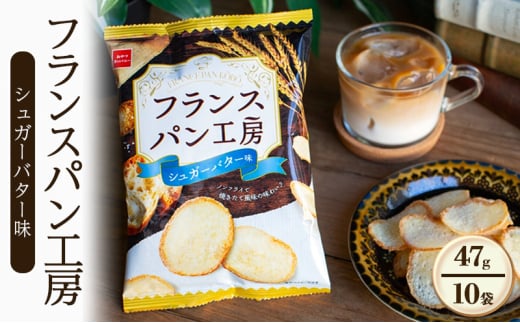 フランスパン工房 シュガーバター味 47g 10袋 おやつ おやつカンパニー 菓子 スナック 間食 お得 まとめ買い 津市 三重