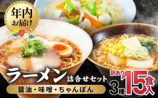 【年内配送 12月12日まで受付】高山めん本舗  ラーメン 15食入り 詰合せセット （醤油・みそ・ちゃんぽん） | 年内発送 高山ラーメン 食べ比べ スープ付き 細麺 醤油ラーメン 飛騨高山 高山めん本舗 JM002