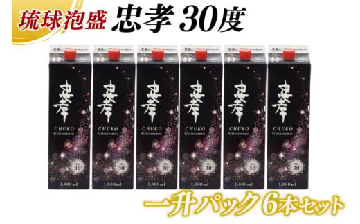 忠孝30度一升パック 6本セット｜酒 お酒 泡盛 あわもり 6本 パック 酒類 アルコール ユネスコ 無形文化遺産 ユネスコ無形文化遺産登録決定 伝統的酒造り 酒造 沖縄県 沖縄 豊見城市(BY011-1) 1386743 - 沖縄県豊見城市