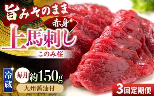 【3回定期便】鮮度抜群！冷蔵お届け 上馬刺し 赤身 約150g ブランド馬肉「このみ桜」馬刺し用醤油付き【馬庵このみ】馬刺し 馬肉 赤身ブロック 国産 九州産 冷蔵 1617282 - 福岡県うきは市