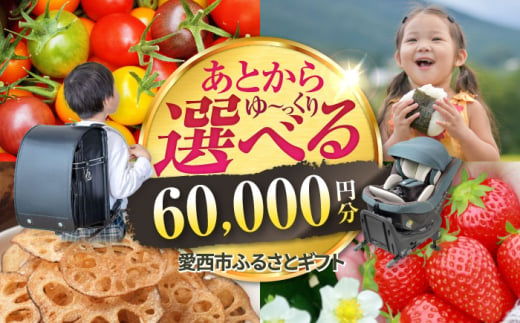 【あとから選べる】 愛知県愛西市ふるさとギフト 6万円分 日本酒 スイーツ シャンプー あとから ギフト [AECY005] 1602721 - 愛知県愛西市