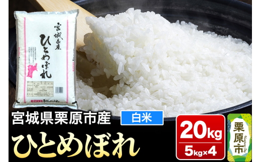 【令和6年産・白米】宮城県栗原市産 ひとめぼれ 20kg (5kg×4袋) 1278754 - 宮城県栗原市