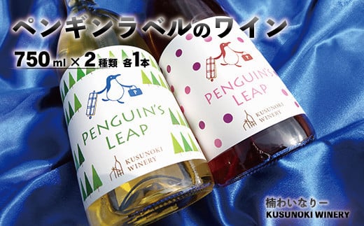 [No.5657-4149]ペンギンラベルのワイン (白・ロゼ) 2本セット(750ml×2種類 各1本) 《楠わいなりー》 1061542 - 長野県須坂市