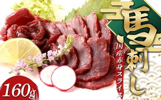 FKP9-634 国産馬刺し赤身スライス160ｇ 国産 赤身