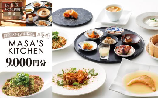「MASA’S KITCHEN」食事券9,000円分 【東京 都内 渋谷 利用券 食事券 招待券 優待券 飲食券 チケット お食事券 ギフト プレゼント デート 観光 ビジネス 出張 ランチ ディナー 中国料理 マサズキッチン】 1335193 - 東京都渋谷区