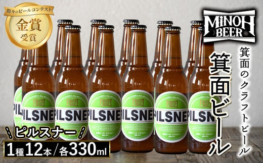 箕面ビールのピルスナーセット(1種12本・各330ml)【m01-10-E】【箕面ビール】