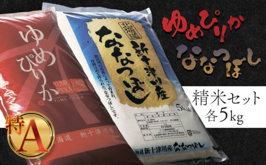 [令和6年度産] ゆめぴりか ななつぼし 精米セット 計10kg | オンライン 申請 ふるさと納税 北海道 新十津川 北海道産 米 ブランド ブランド米 お米 組み合わせ 北海道米 ご飯 美味しい ギフト 贈り物 お取り寄せ 新十津川町 日本穀物検定協会 食味ランキング 特A