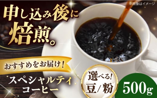 【豆】 スペシャルティコーヒー おすすめ1種 500g 珈琲 コーヒー豆 コーヒー粉 コーヒー ドリップ ドリップ珈琲 飲料 愛媛県大洲市/株式会社日珈 [AGCU026-2]